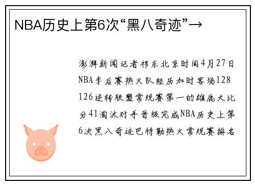 NBA历史上第6次“黑八奇迹”→