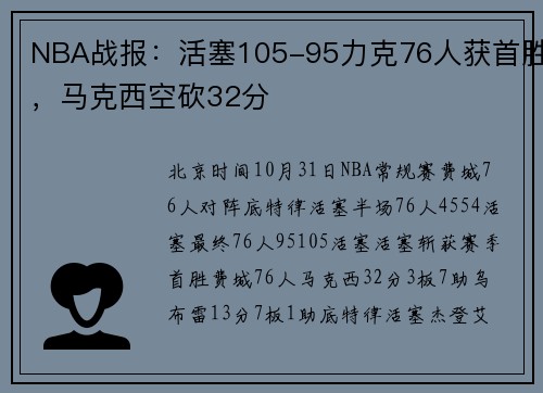 NBA战报：活塞105-95力克76人获首胜，马克西空砍32分