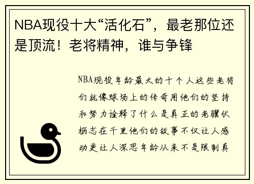 NBA现役十大“活化石”，最老那位还是顶流！老将精神，谁与争锋