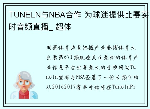 TUNELN与NBA合作 为球迷提供比赛实时音频直播_ 超体