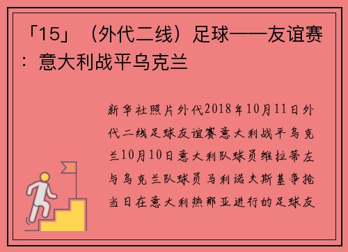「15」（外代二线）足球——友谊赛：意大利战平乌克兰