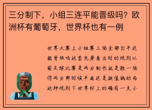 三分制下，小组三连平能晋级吗？欧洲杯有葡萄牙，世界杯也有一例