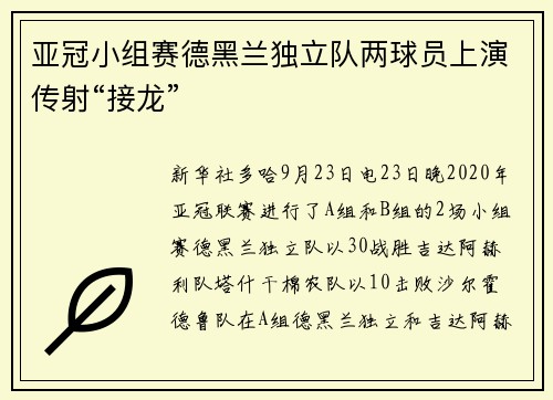 亚冠小组赛德黑兰独立队两球员上演传射“接龙”