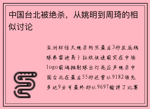 中国台北被绝杀，从姚明到周琦的相似讨论