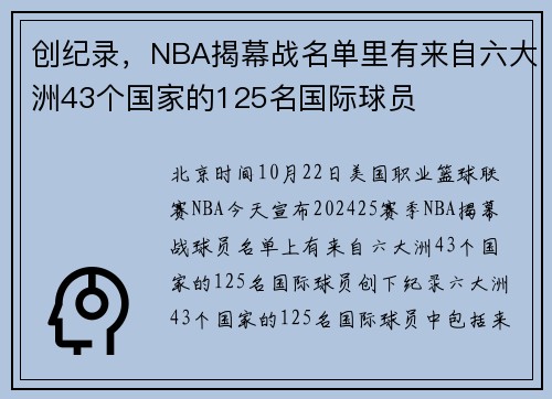 创纪录，NBA揭幕战名单里有来自六大洲43个国家的125名国际球员
