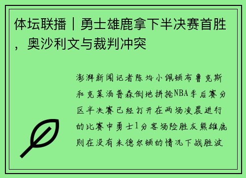 体坛联播｜勇士雄鹿拿下半决赛首胜，奥沙利文与裁判冲突