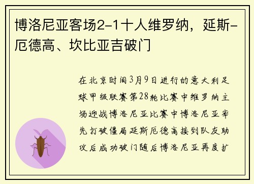 博洛尼亚客场2-1十人维罗纳，延斯-厄德高、坎比亚吉破门