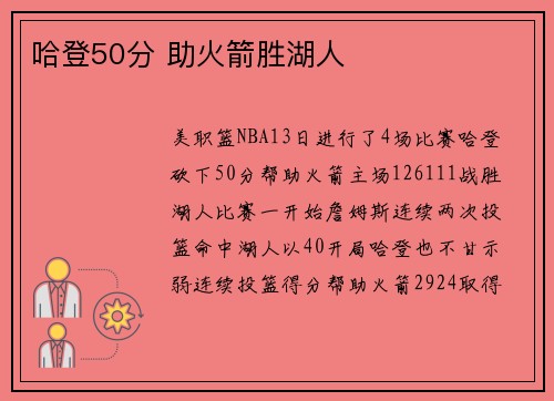 哈登50分 助火箭胜湖人