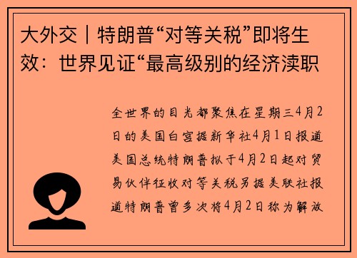 大外交｜特朗普“对等关税”即将生效：世界见证“最高级别的经济渎职”？