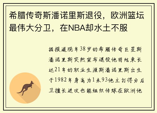 希腊传奇斯潘诺里斯退役，欧洲篮坛最伟大分卫，在NBA却水土不服