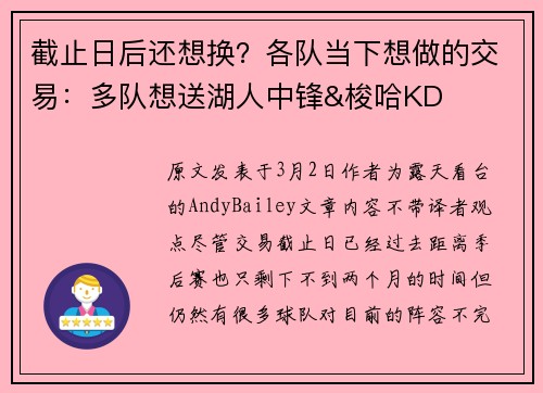 截止日后还想换？各队当下想做的交易：多队想送湖人中锋&梭哈KD