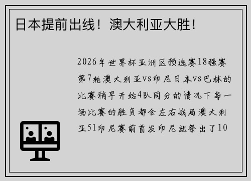 日本提前出线！澳大利亚大胜！
