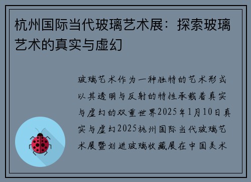 杭州国际当代玻璃艺术展：探索玻璃艺术的真实与虚幻