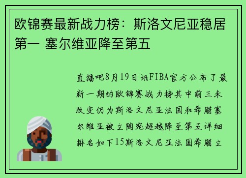 欧锦赛最新战力榜：斯洛文尼亚稳居第一 塞尔维亚降至第五