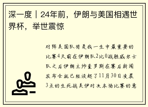 深一度｜24年前，伊朗与美国相遇世界杯，举世震惊
