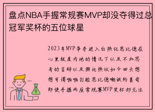 盘点NBA手握常规赛MVP却没夺得过总冠军奖杯的五位球星