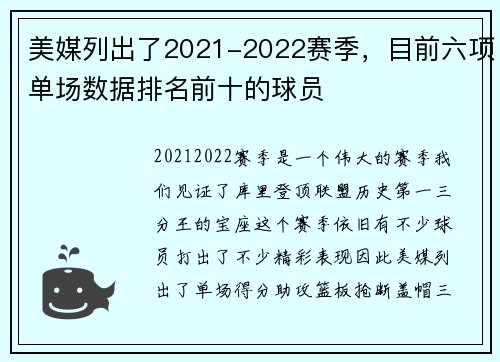 美媒列出了2021-2022赛季，目前六项单场数据排名前十的球员