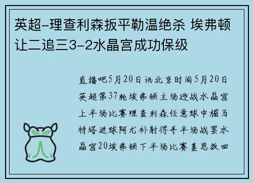 英超-理查利森扳平勒温绝杀 埃弗顿让二追三3-2水晶宫成功保级