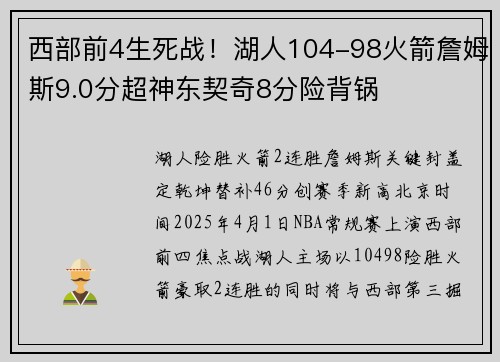 西部前4生死战！湖人104-98火箭詹姆斯9.0分超神东契奇8分险背锅
