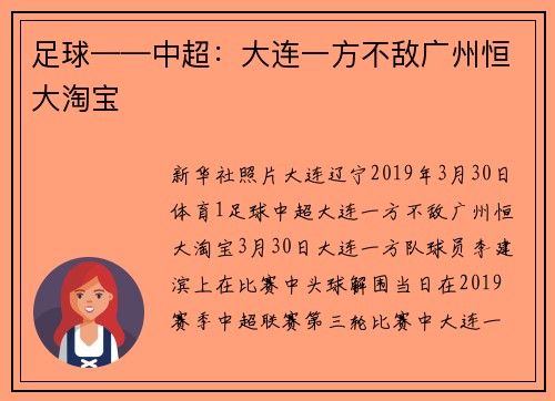 足球——中超：大连一方不敌广州恒大淘宝