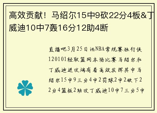 高效贡献！马绍尔15中9砍22分4板&丁威迪10中7轰16分12助4断