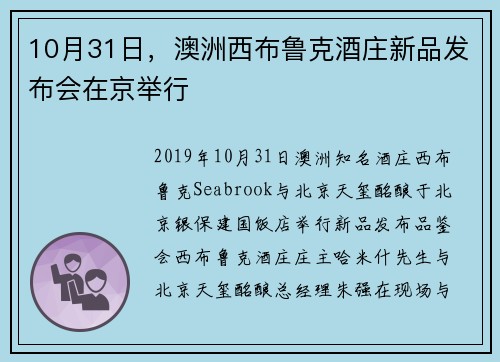 10月31日，澳洲西布鲁克酒庄新品发布会在京举行