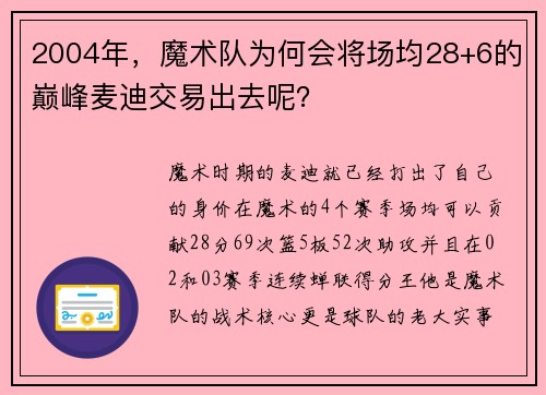 2004年，魔术队为何会将场均28+6的巅峰麦迪交易出去呢？