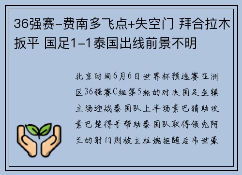 36强赛-费南多飞点+失空门 拜合拉木扳平 国足1-1泰国出线前景不明