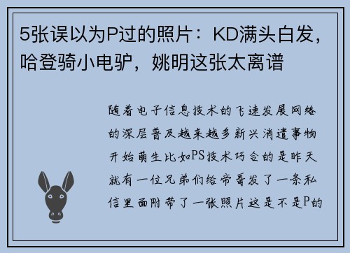 5张误以为P过的照片：KD满头白发，哈登骑小电驴，姚明这张太离谱