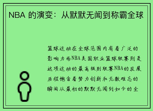 NBA 的演变：从默默无闻到称霸全球