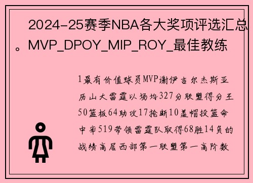 ‌2024-25赛季NBA各大奖项评选汇总。MVP_DPOY_MIP_ROY_最佳教练