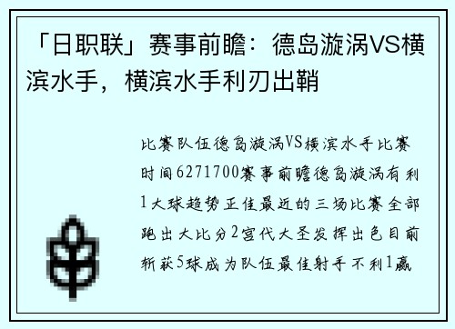 「日职联」赛事前瞻：德岛漩涡VS横滨水手，横滨水手利刃出鞘