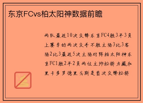 东京FCvs柏太阳神数据前瞻