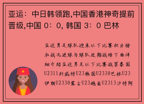 亚运：中日韩领跑,中国香港神奇提前晋级,中国 0：0, 韩国 3：0 巴林