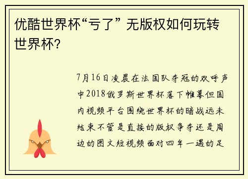 优酷世界杯“亏了” 无版权如何玩转世界杯？