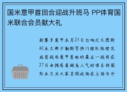 国米意甲首回合迎战升班马 PP体育国米联合会员献大礼