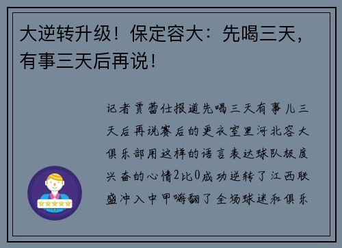 大逆转升级！保定容大：先喝三天，有事三天后再说！