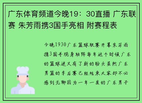 广东体育频道今晚19：30直播 广东联赛 朱芳雨携3国手亮相 附赛程表