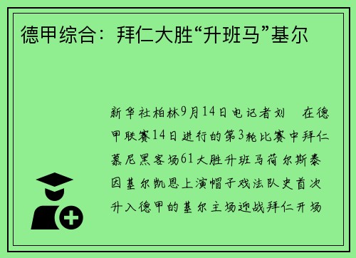 德甲综合：拜仁大胜“升班马”基尔