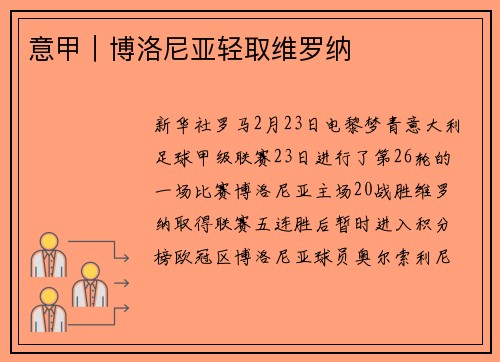 意甲｜博洛尼亚轻取维罗纳