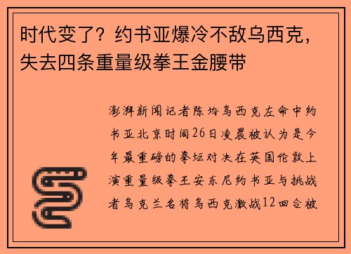 时代变了？约书亚爆冷不敌乌西克，失去四条重量级拳王金腰带