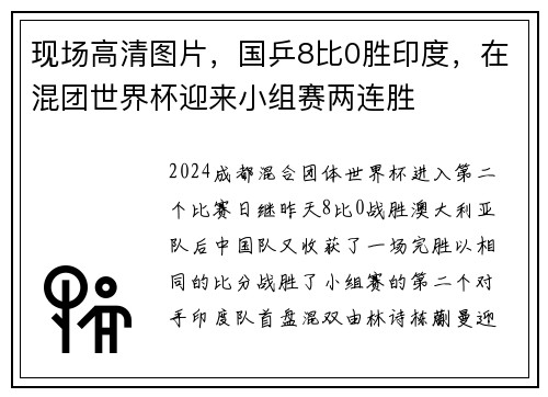 现场高清图片，国乒8比0胜印度，在混团世界杯迎来小组赛两连胜