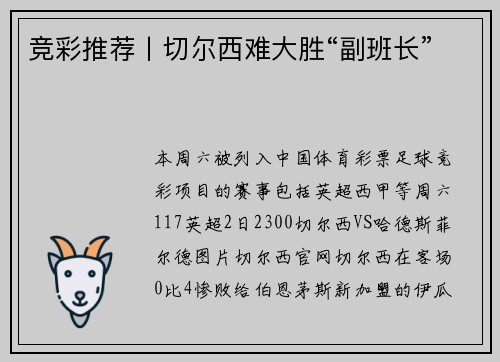 竞彩推荐丨切尔西难大胜“副班长”