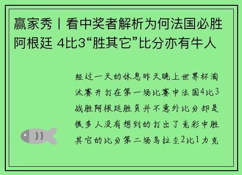 赢家秀丨看中奖者解析为何法国必胜阿根廷 4比3“胜其它”比分亦有牛人命中