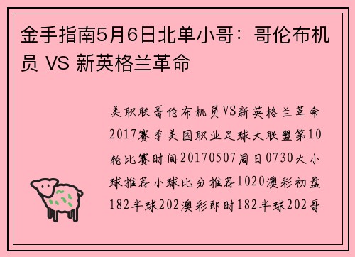 金手指南5月6日北单小哥：哥伦布机员 VS 新英格兰革命