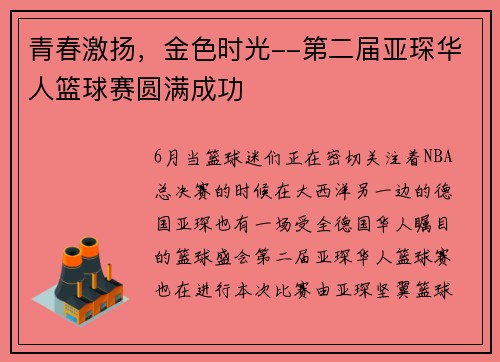 青春激扬，金色时光--第二届亚琛华人篮球赛圆满成功