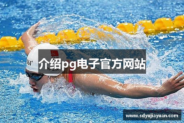 介绍pg电子官方网站